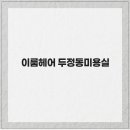 이룸헤어 네이버블로그