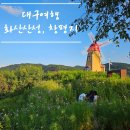 창평지 친환경 생태공원 화장실 | 대구 군위 가볼 만한 곳 뷰 맛집 화산 산성 풍차 전망대 가을 산책하기 좋은 창평지