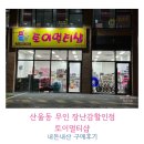 세종시 산울동 무인 장난감할인점 토이멀티샵 내돈내산 구매후기