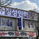 정성인력사무소