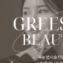 그리시유 뷰티 이미지