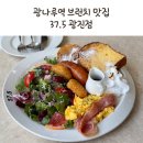 광나루역 맛집 37.5 광진점 내돈내산 브런치 후기 주차정보