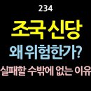 234. 조국 신당. 왜 위험한가? 실패할 수밖에 없는 이유. 문재인, 조국, 이낙연의 역량요소를 살펴보면, 이들이 왜 실패하는지를 알 이미지