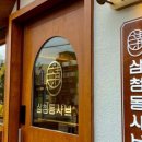 삼청동샤브에피소드