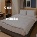 컨티뉴호텔 | 대전 깔끔하고 가성비좋은 가족숙소 대전 컨티뉴호텔