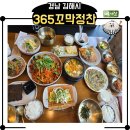 김해 365꼬막정찬 주촌점 솔직 후기│가족 점심 외식 맛집