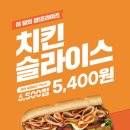 서브웨이 이달의 썹!프라이즈 치킨슬라이스 15cm (6.500 ＞ 5,400) 이미지