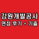 강원도개발공사 | 강원개발공사 면접 후기 일반직 기출 질문