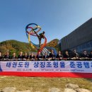 태권도 상징 조형물 이미지