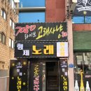 형제노래연습장 이미지