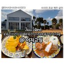 제주이지시스템 | 제주 브런치 카페 이지고잉