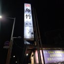 호수공원방울새공원건너편 | 군산 은파호수공원 근처 일식 맛집 '오죽' 🍣 저녁코스 먹고 온 솔직후기