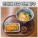 이마트24 R인천인하로 | 인하대 맛집 라멘 93프로 웨이팅 생기는 이유가 있었어요