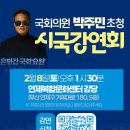 연제구복합문화센터 강당 | 국회의원 박주민 초청 시국강연회 (2/8 토, 낮 1시30분 연제복합문화센터 강당)