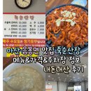 입석산장 | 맛집 항상 붐비는 오리고기 전문 죽순산장 단체,가족식사로 딱! 메뉴,가격,주차장 정보 내돈내산 후기