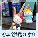 뽑기 집나간인형 | 전주 인형뽑기 성지 찾아 삼만리한 솔직 후기 내돈내산