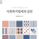 사회복지법제와실천 이미지