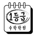 일등급보습학원