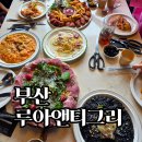부산 루아앤티그리 후기 | 청사포에서 만난 화덕피자 파스타 맛집