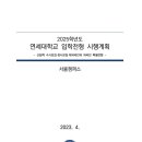 연세대학교 2025학년도 입학전형 시행계획 이미지