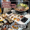 남당리어부횟집