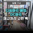 디씨(DC)마트 이미지