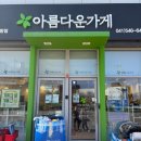 아름다운가게 아산배방점