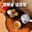 경복궁 생과방 티켓링크 예약 가는법 기본정보 후기