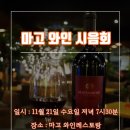 11월 정기모임 "마고 와인 시음회"- 롯데와인(날짜변경) 이미지