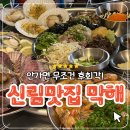 막해 | 신림 회식 맛집 막해 후기｜숙성회와 해산물 한상이 푸짐한 신림역 술집