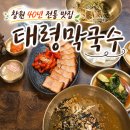 창원 막국수 맛집 태령막국수 소갈비찜 창원본점 방문 후기