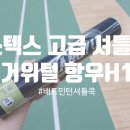 쏘텍스 | 쏘텍스 항우H1 배드민턴 거위털 셔틀콕 후기 이런 공만 사용하고싶다!
