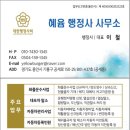 혜윰 행정사사무소 이미지