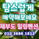 제부도 힐링펜션 네이버블로그