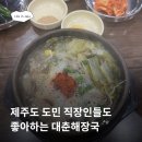 대춘해장국본점 | 제주도 도민들도 좋아하는 대춘해장국 본점 후기_제주도 혼밥 가능