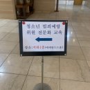 법무사남장학사무소 | 청소년 범죄예방위원 전문화 교육 강의 후기