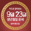 오늘의 운세 --- 2025년 9월 23일(음력 8월 2일) 乙未 화요일 추분 이미지