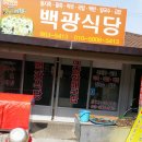 백광식당