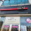 담꾹완주봉동점