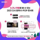 다시함께 kpop 콘서트 seezn 단독 생중계 이미지