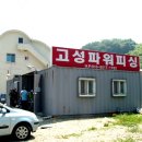 고성싸이피싱