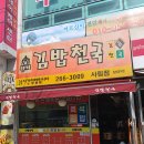 김밥천국사림점