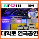 2024년 09월 공연 연극 <사랑해요, 당신> | 서울 혜화 놀거리 끝판왕 대학로 연극 추천 사내연애보고서 예매 할인 찐후기
