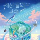 고래세상 | 세상 끝의 고래 🐋