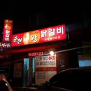 춘천왕닭갈비장평점 이미지