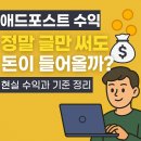 애드포스트 부업, 정말 글만 써도 돈이 들어올까? 현실 수익과 기준 정리
