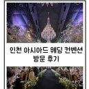 청라컨벤션웨딩홀부페(42656) | [웨딩] 하객 입장에서 쓰는 인천 아시아드 웨딩 컨벤션 방문 후기