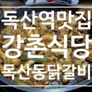 강촌식당 | 순대곱창과 닭갈비를 합친 독산역맛집 강촌식당 독산점 곱순닭갈비 후기