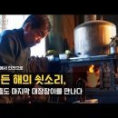 불과 바람 사이, 여든 해의 쇳소리 이미지