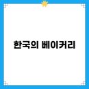 한국의 베이커리, 내돈내산 택배 후기와 비법 공개